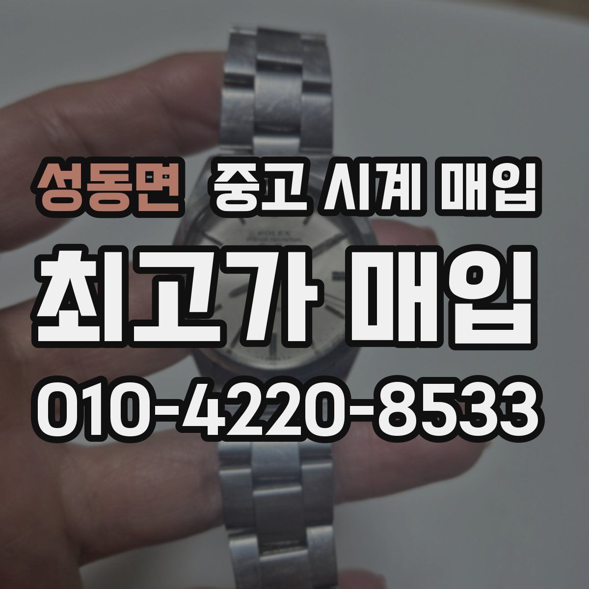 성동면 중고 시계 매입