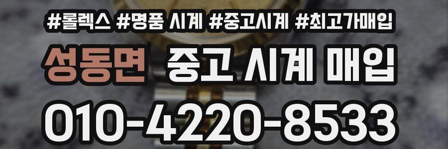 성동면 중고 시계 매입