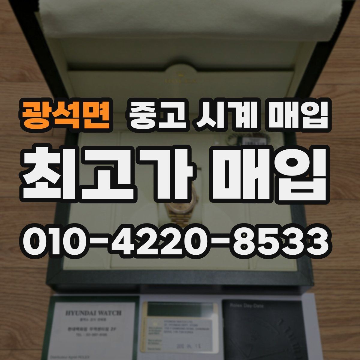 광석면 중고 시계 매입 크로노 작동 관리 정도가 시세를 좌우하는 이유