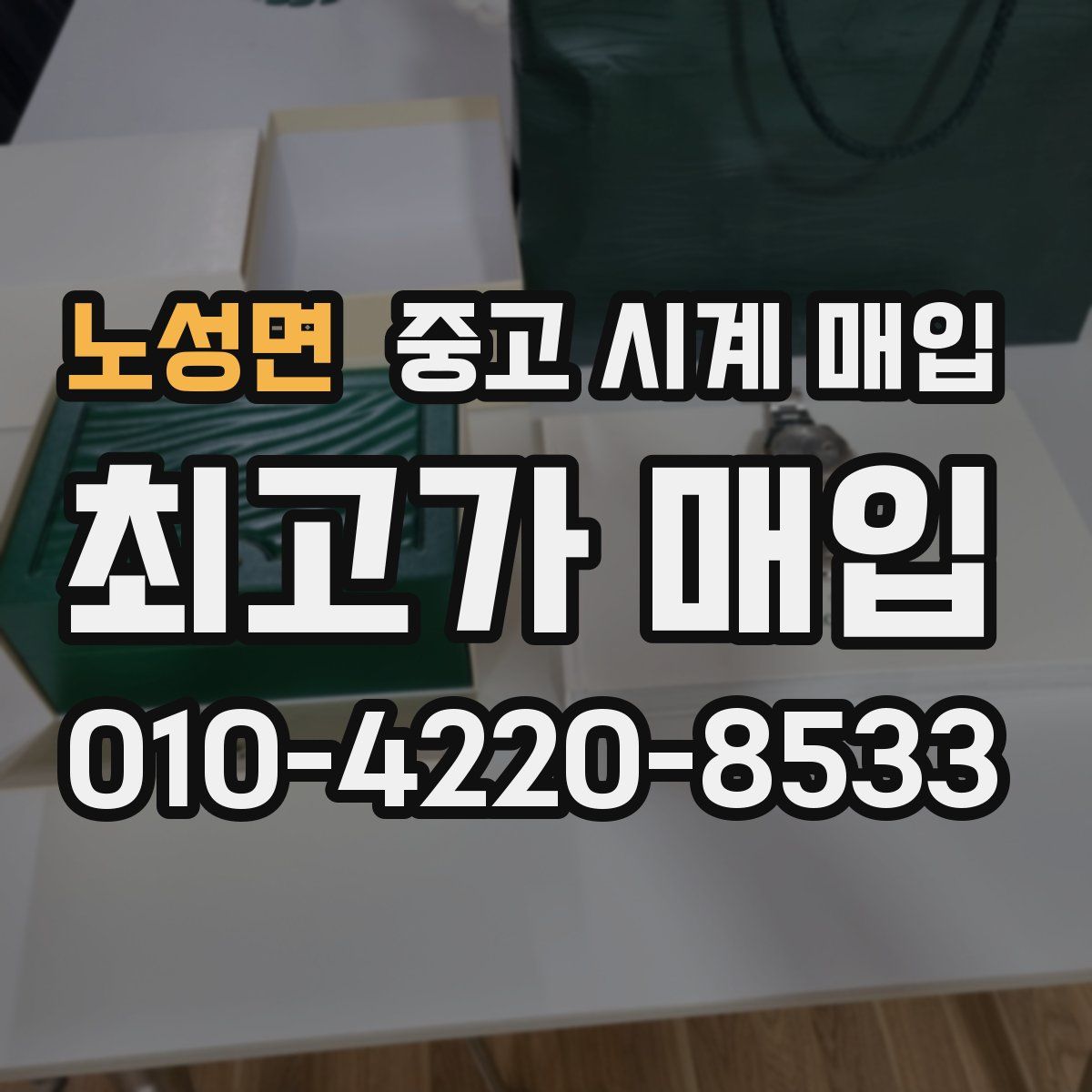 노성면 중고 시계 매입