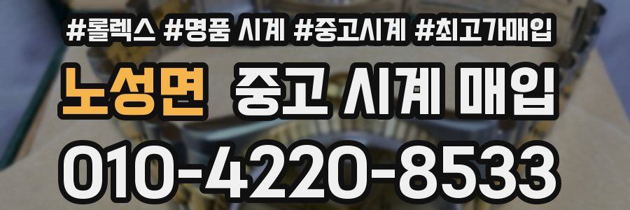 노성면 중고 시계 매입