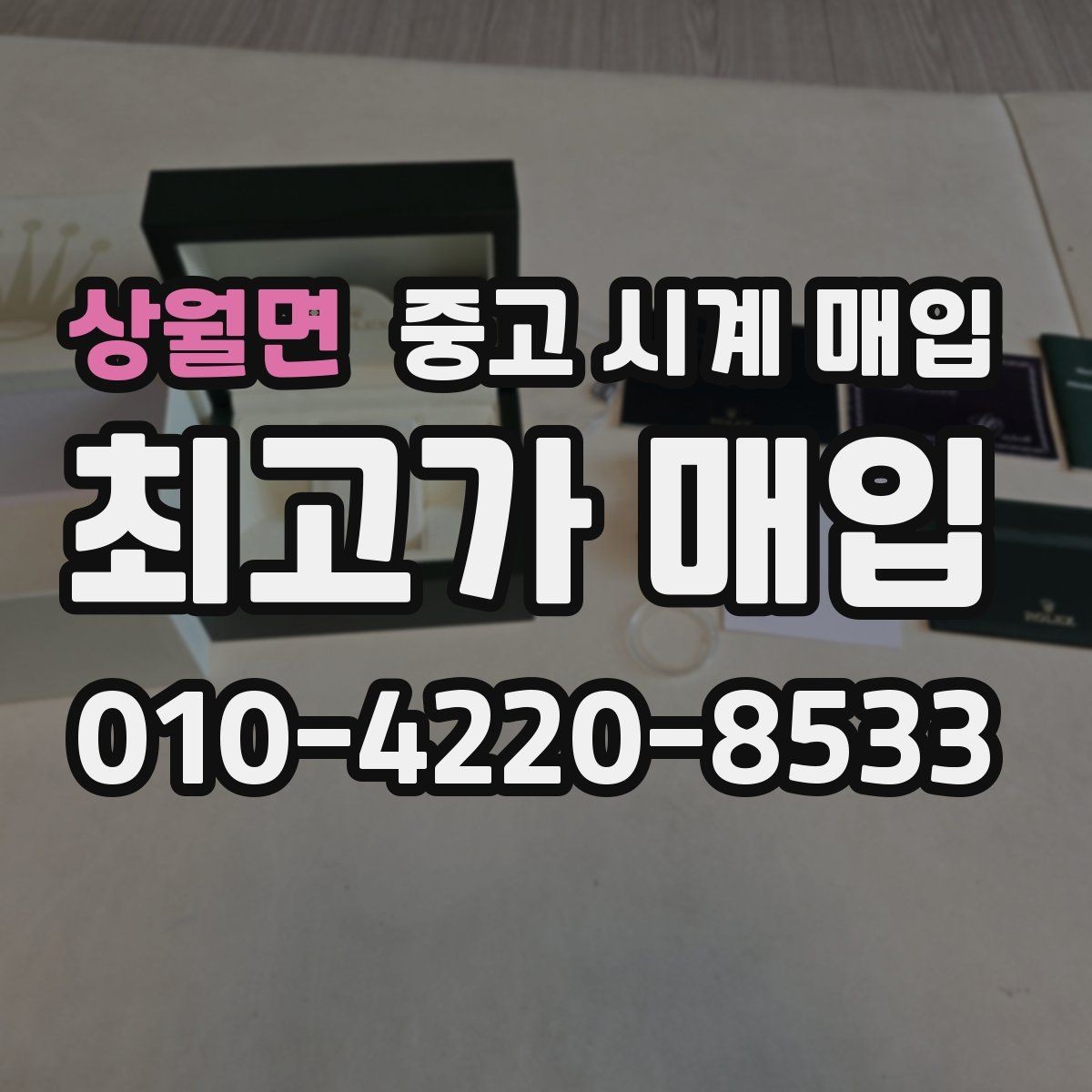 상월면 중고 시계 매입 단종 모델이 유리한 경우 정리