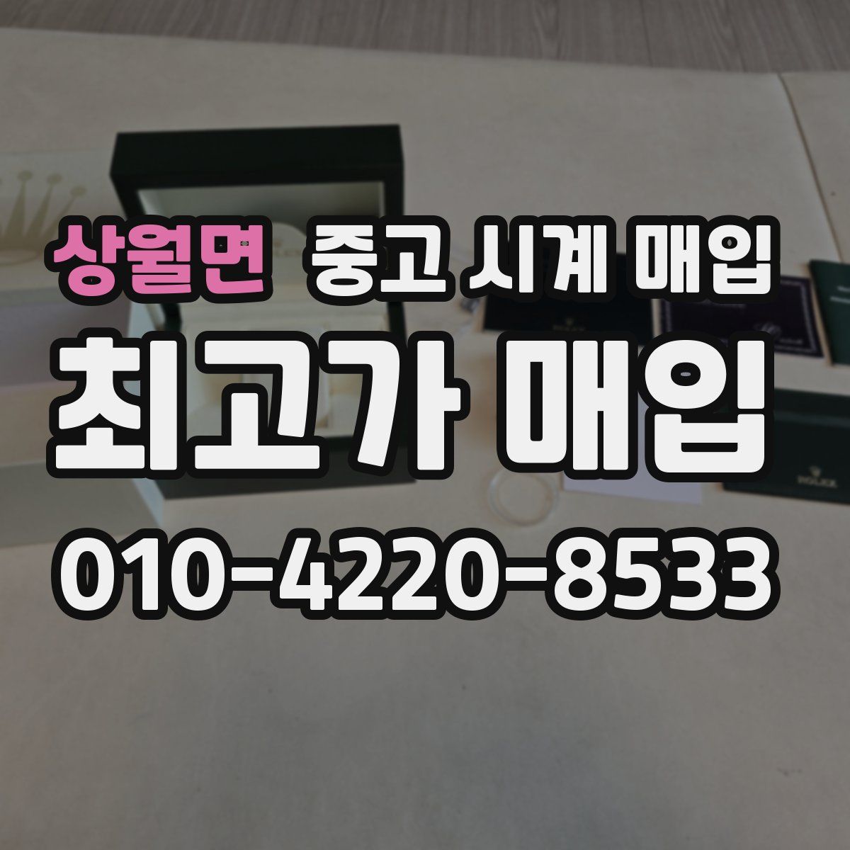 상월면 중고 시계 매입