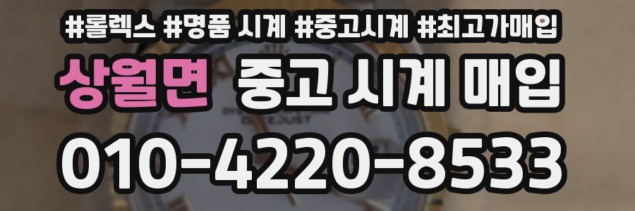 상월면 중고 시계 매입