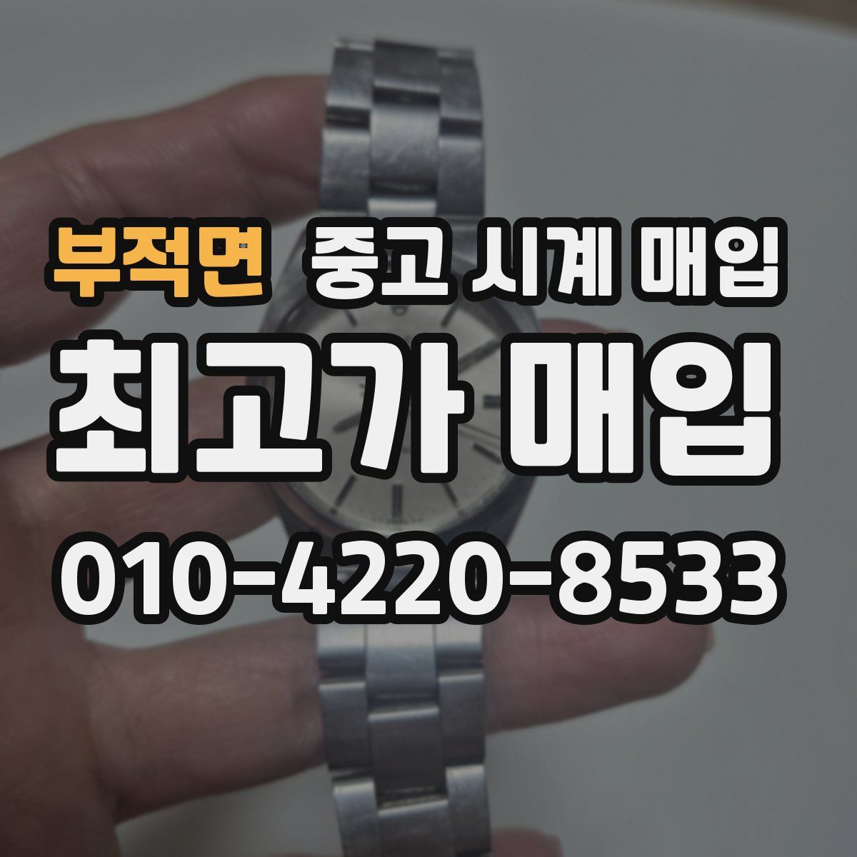 부적면 중고 시계 매입