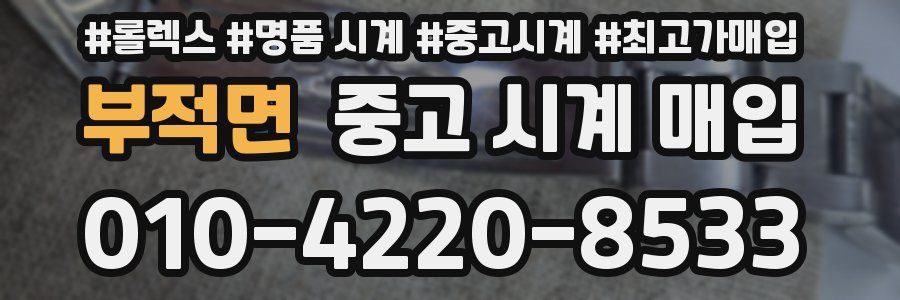 부적면 중고 시계 매입