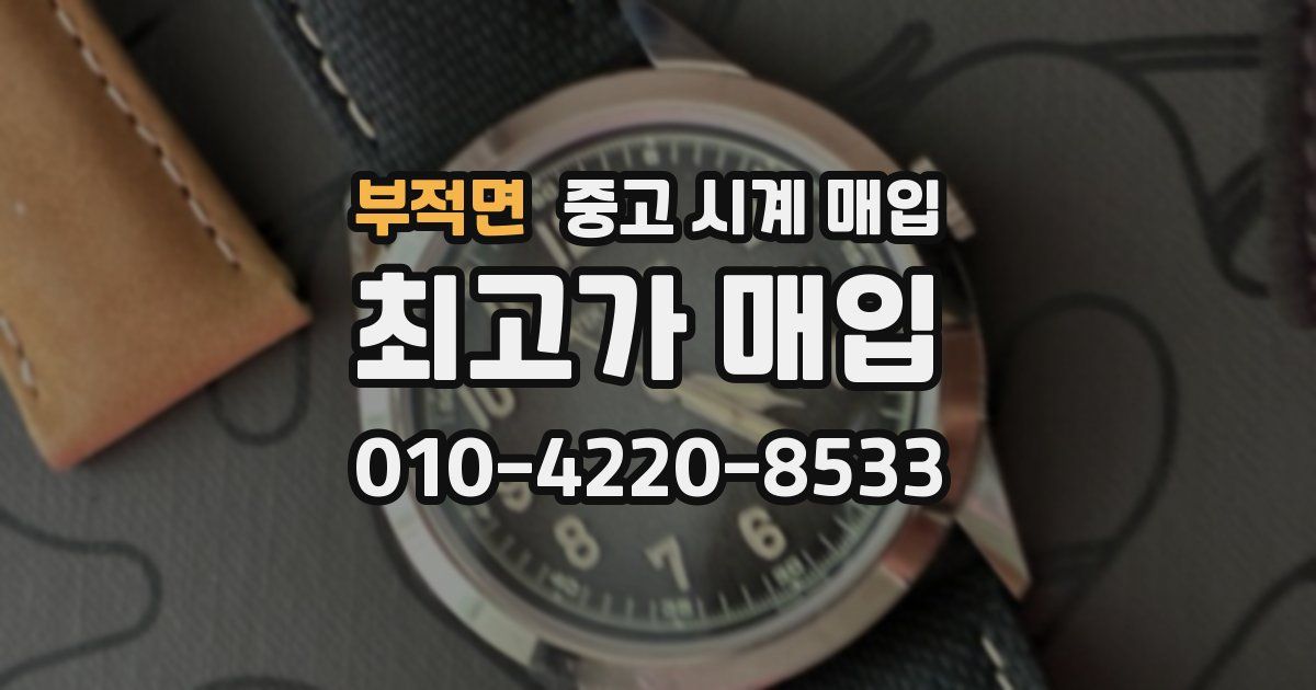 부적면 중고 시계 매입