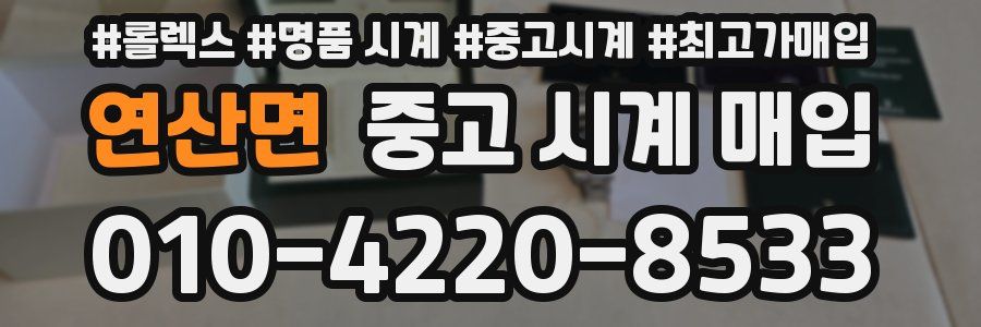 연산면 중고 시계 매입