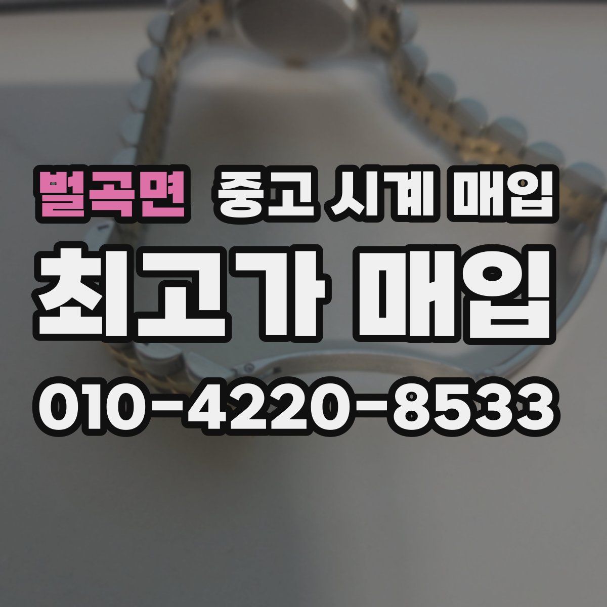 벌곡면 중고 시계 매입