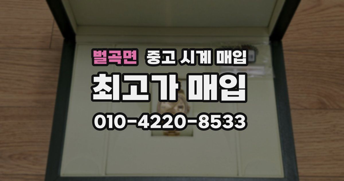 벌곡면 중고 시계 매입