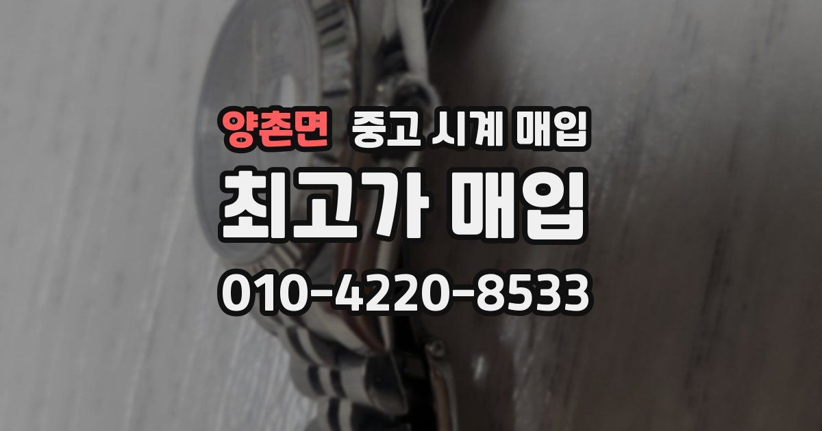 양촌면 중고 시계 매입
