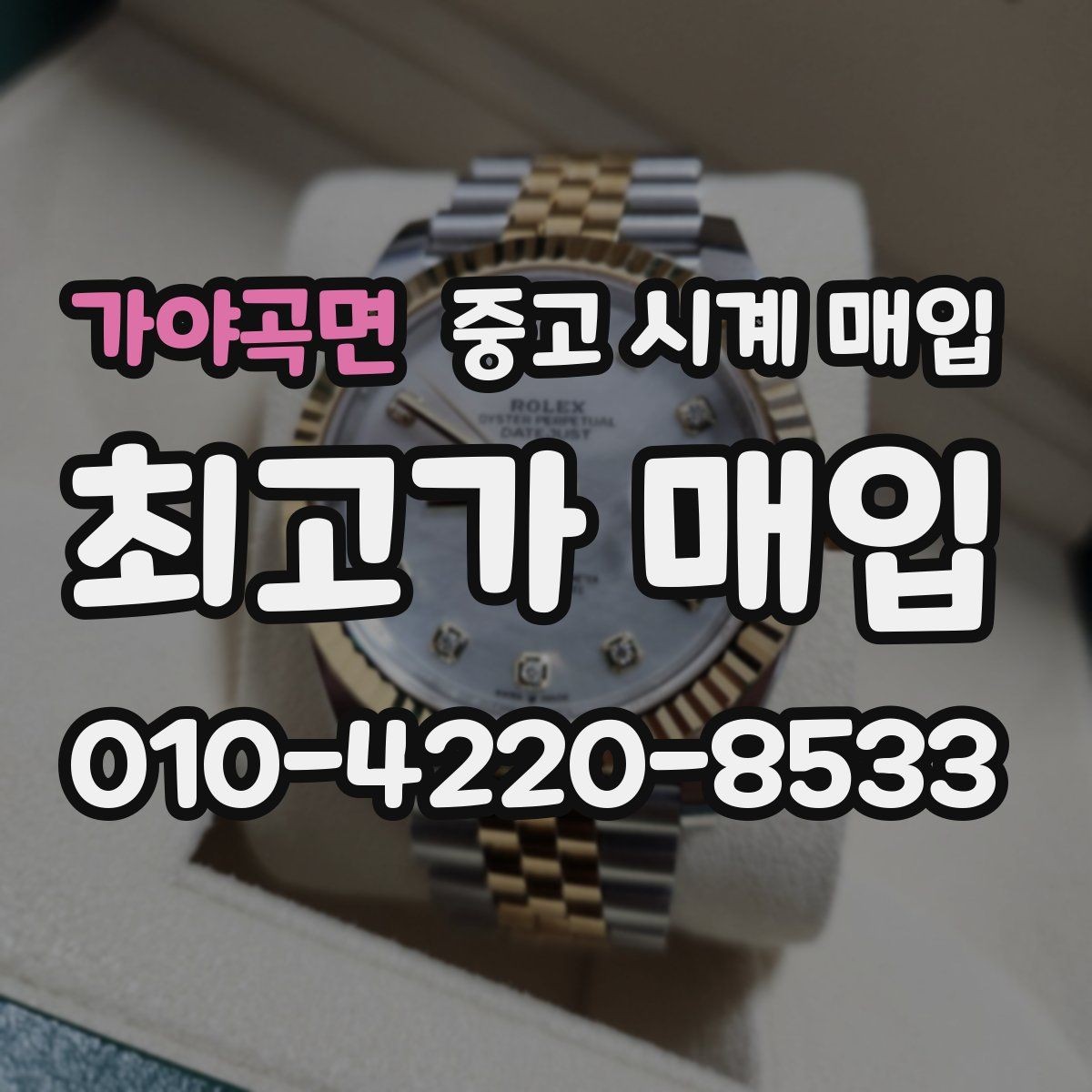 가야곡면 중고 시계 매입 시세 감정 절차 핵심만 빠르게 정리