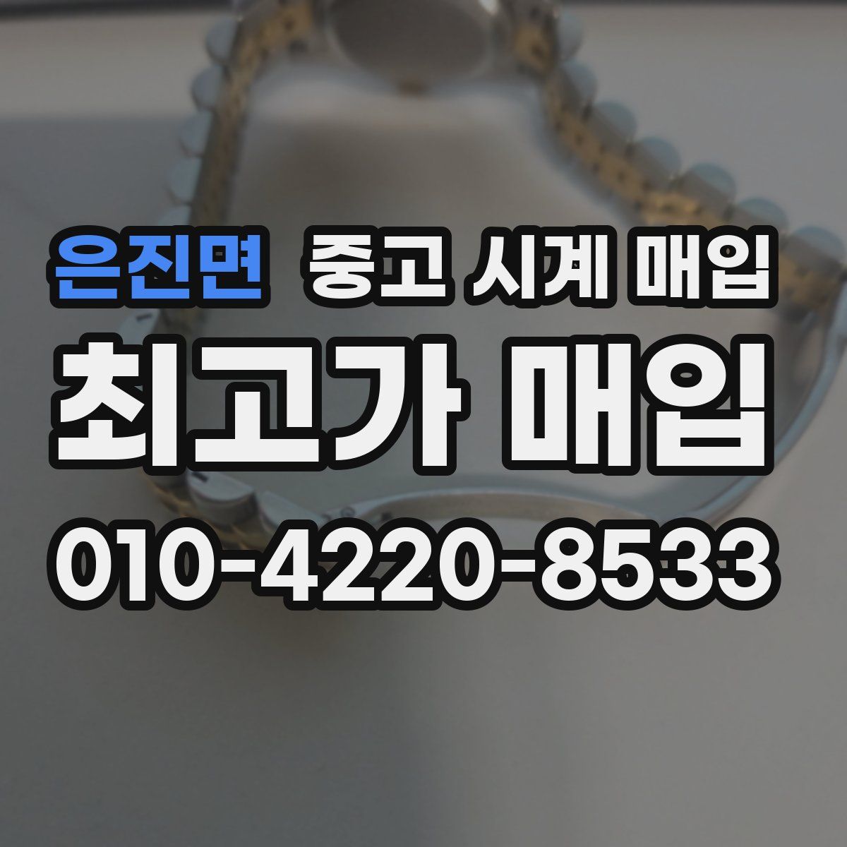 은진면 중고 시계 매입