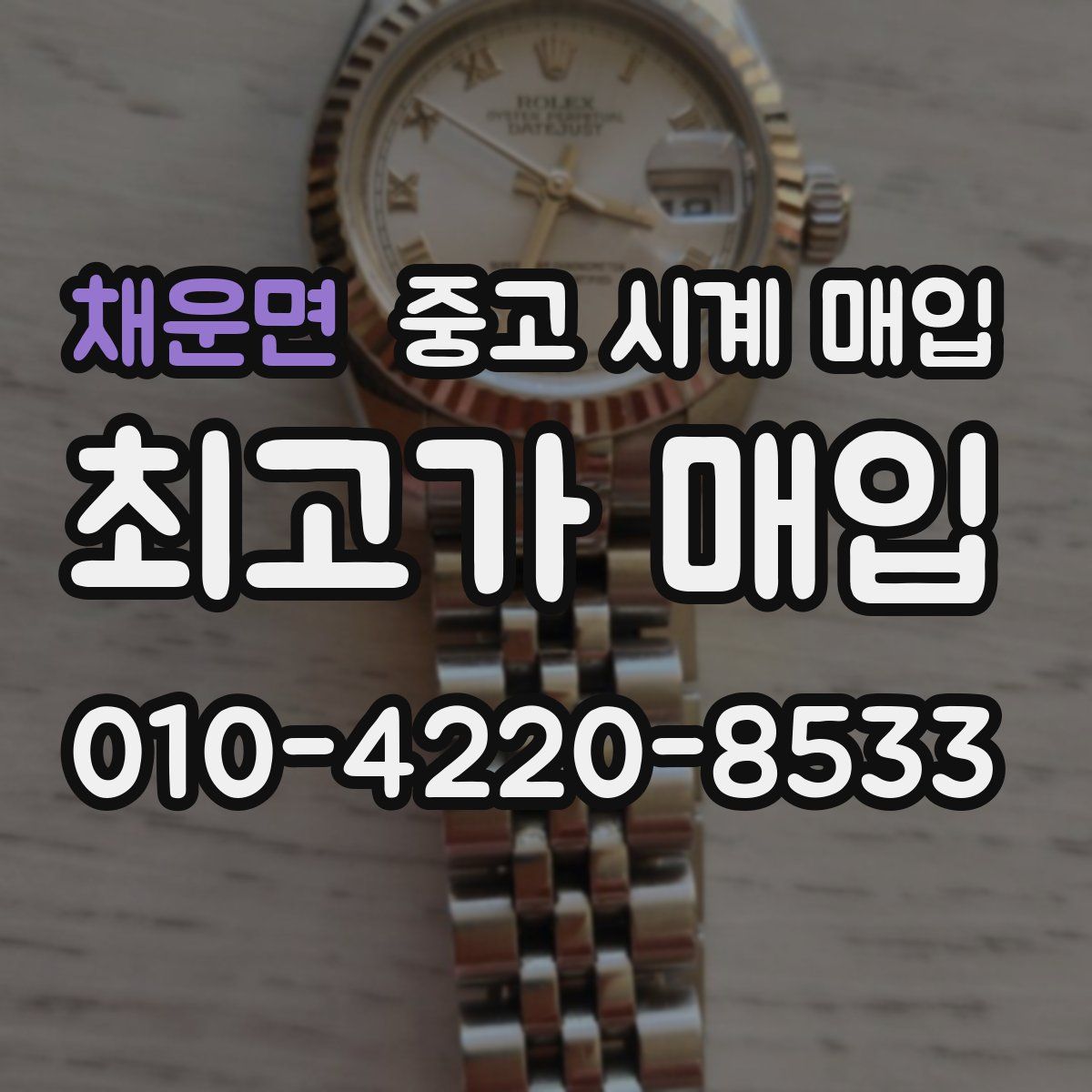 채운면 중고 시계 매입