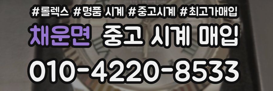 채운면 중고 시계 매입