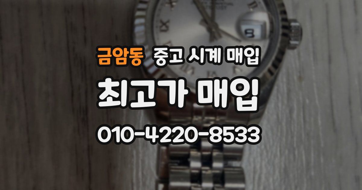 금암동 중고 시계 매입