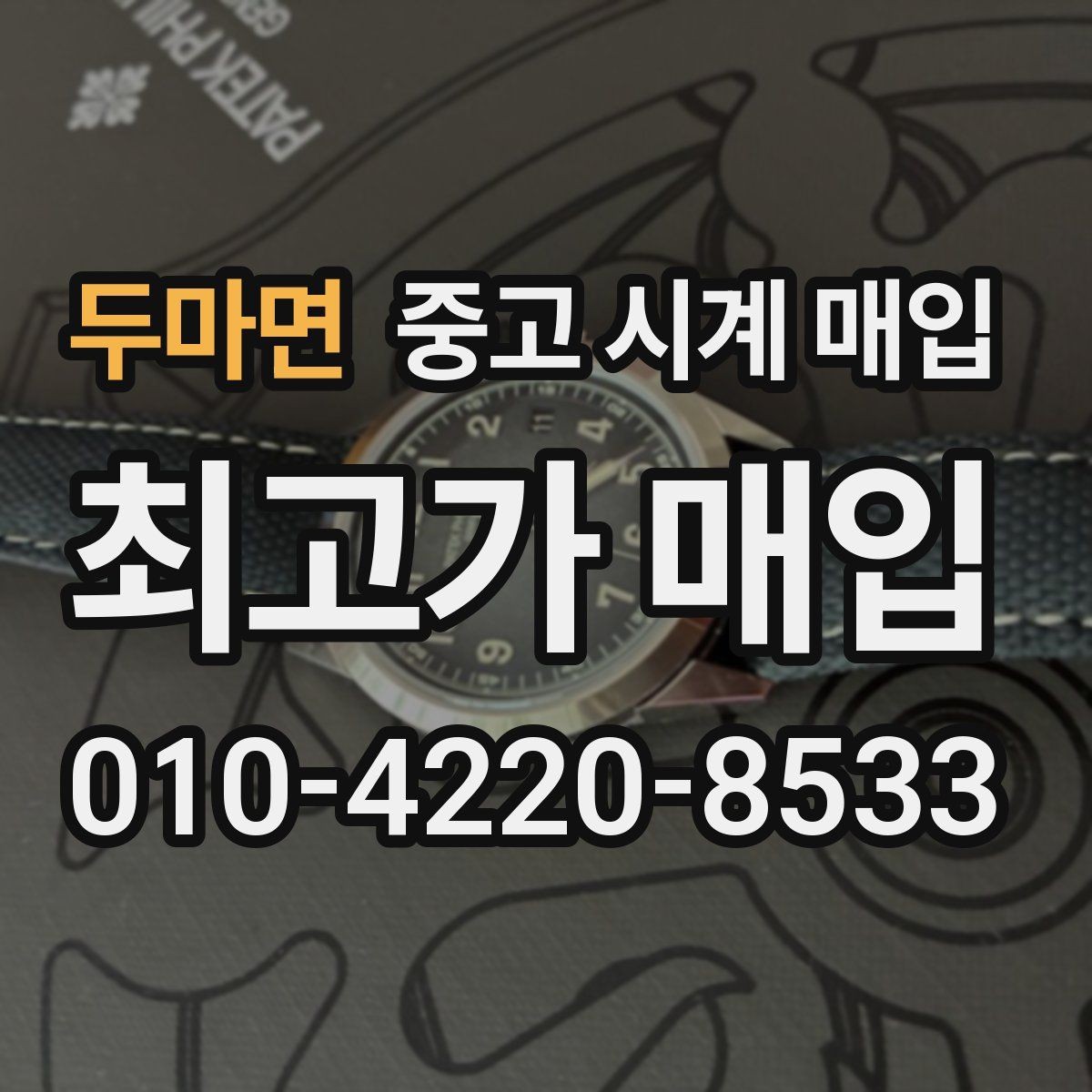 두마면 중고 시계 매입 거래 전에 궁금한 점을 한 번에 정리했습니다
