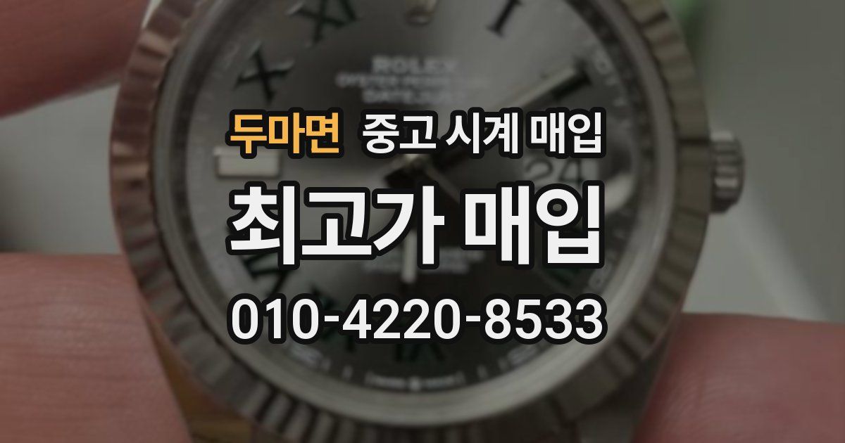 두마면 중고 시계 매입