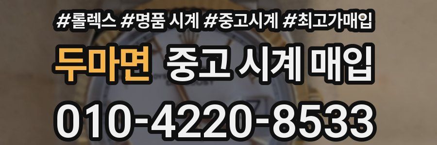 두마면 중고 시계 매입