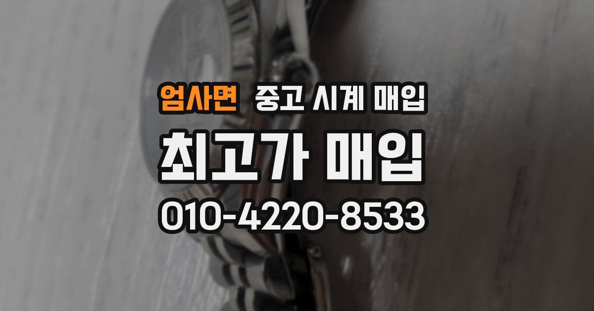 엄사면 중고 시계 매입