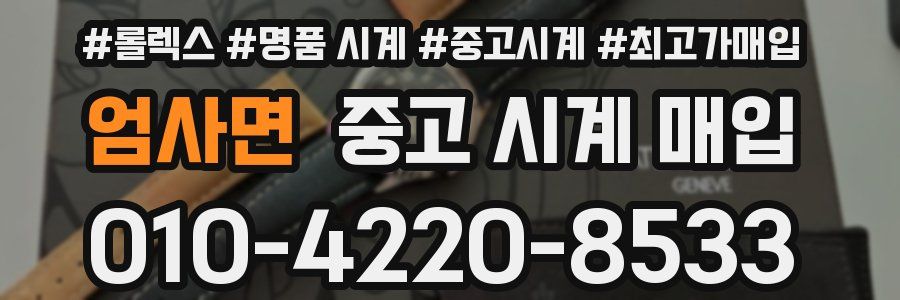 엄사면 중고 시계 매입