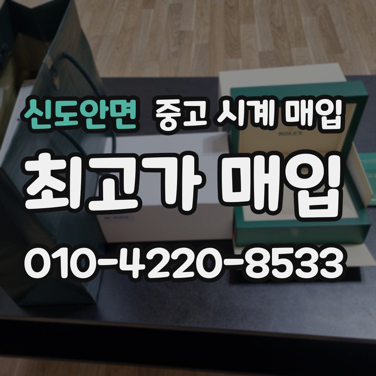 신도안면 중고 시계 매입