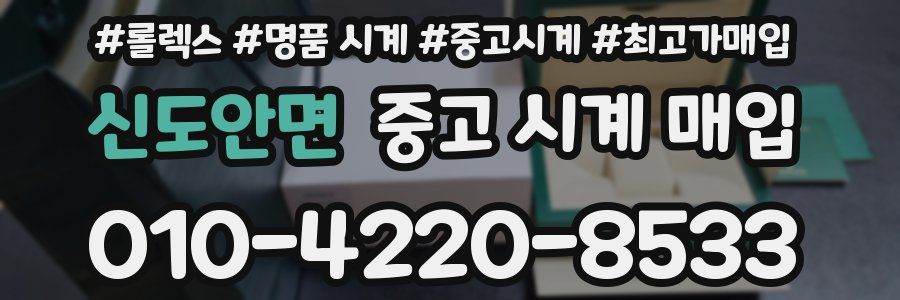 신도안면 중고 시계 매입