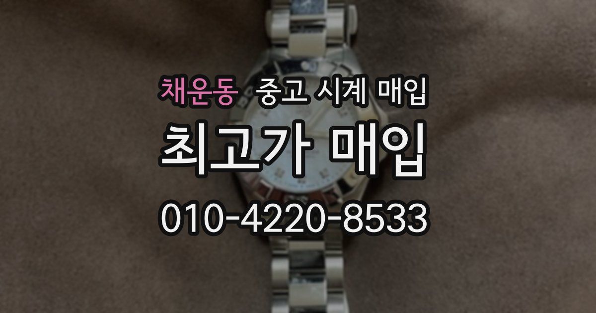 채운동 중고 시계 매입