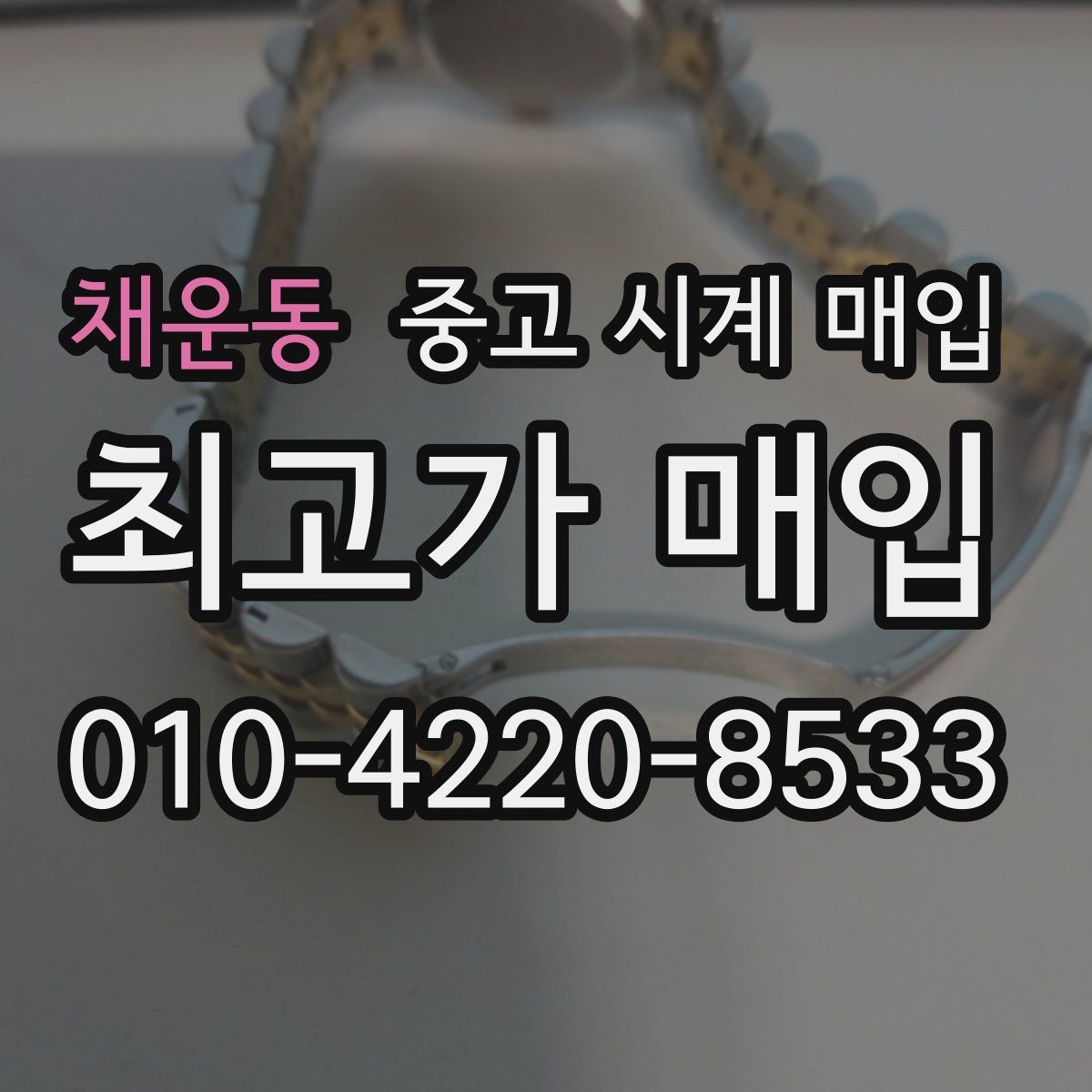 채운동 중고 시계 매입