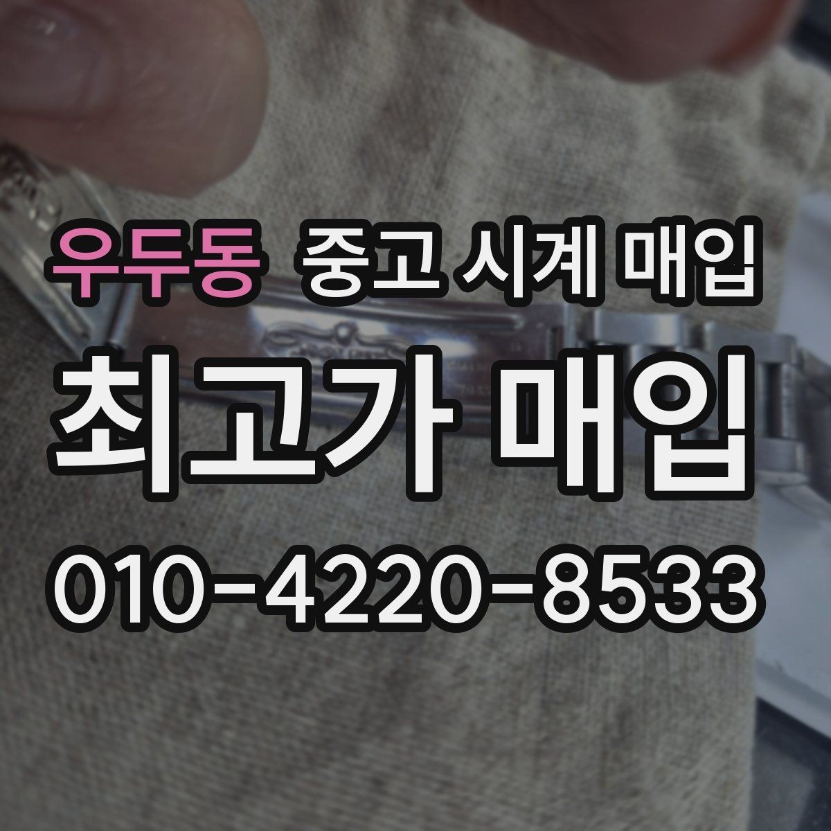 우두동 중고 시계 매입 당일 거래 진행 흐름을 깔끔하게 정리