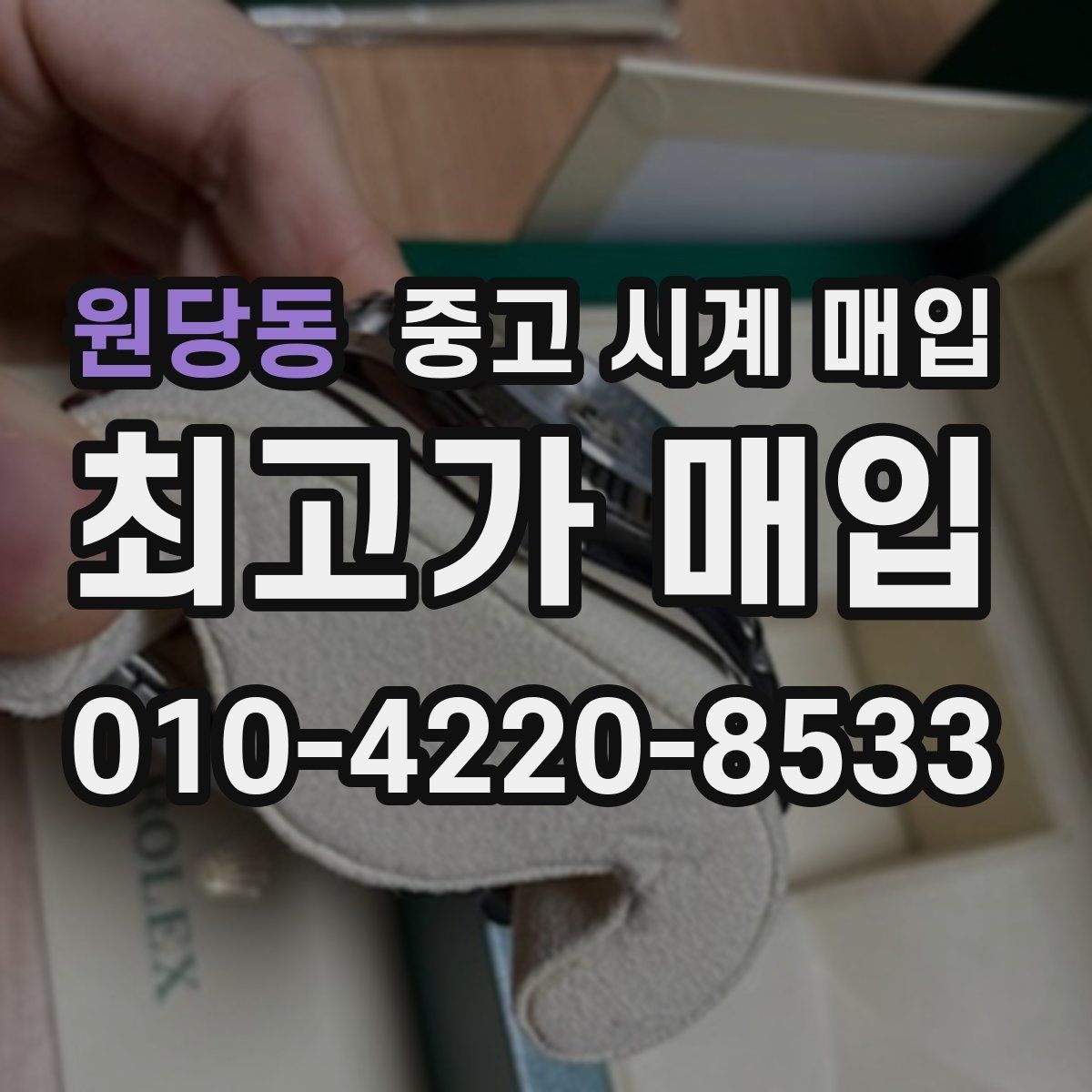 원당동 중고 시계 매입 링크 개수 부족하면 어떻게 될까