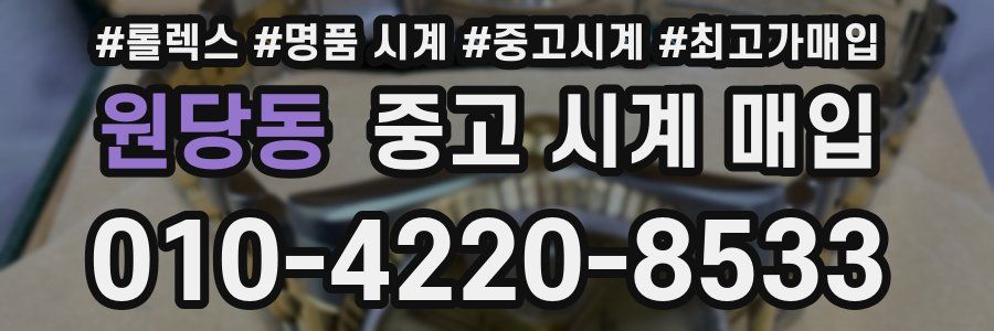 원당동 중고 시계 매입