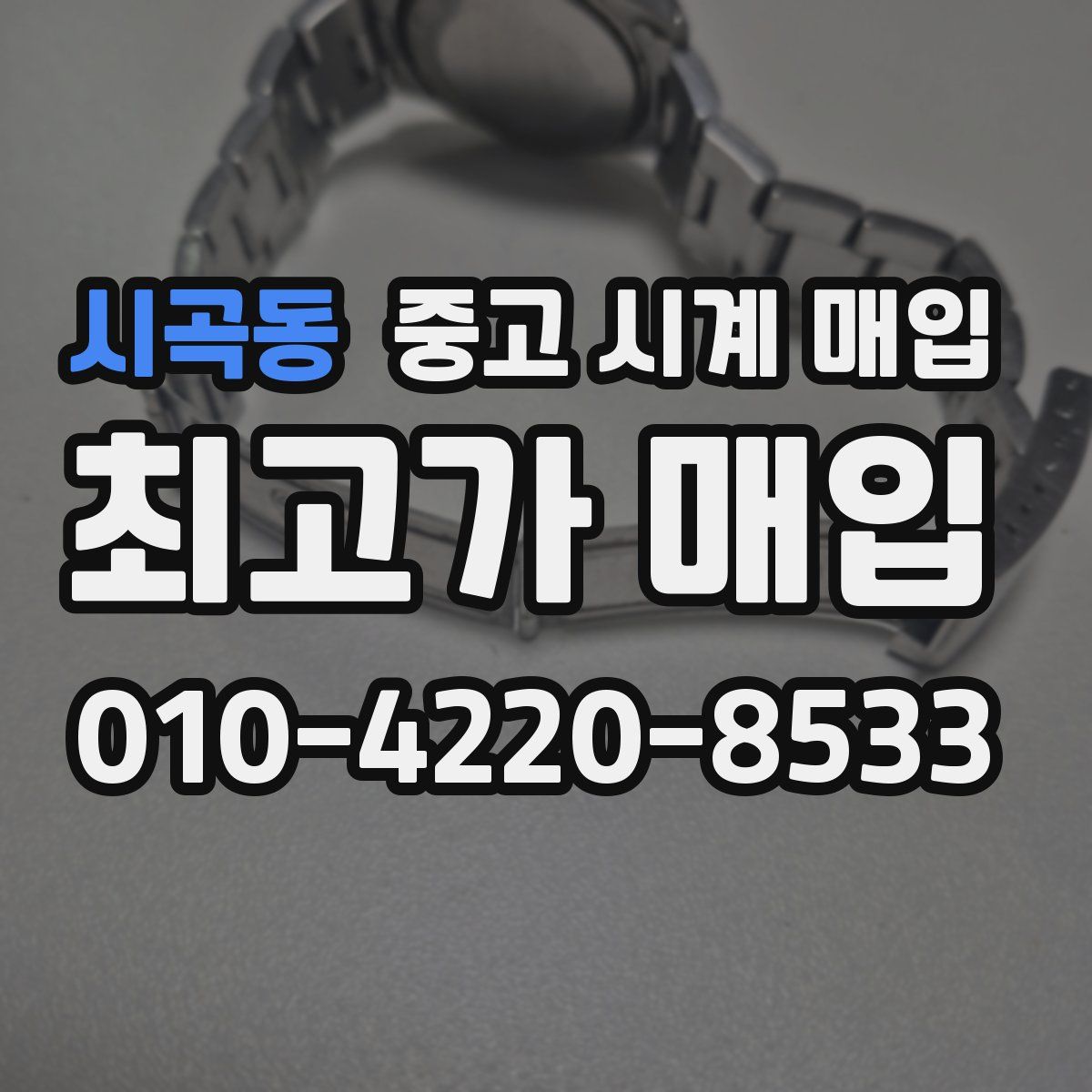 시곡동 중고 시계 매입