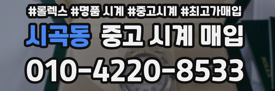 시곡동 중고 시계 매입