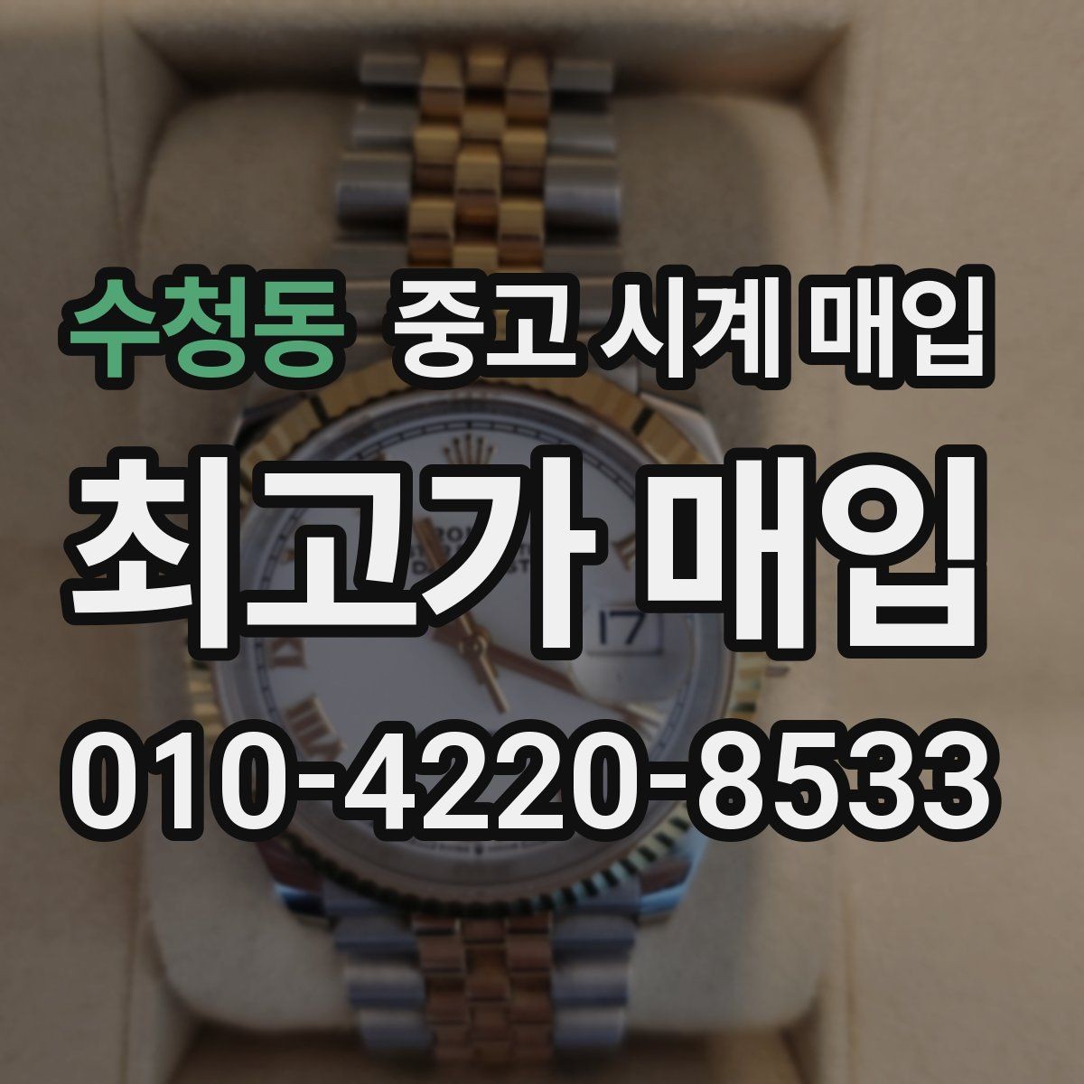 수청동 중고 시계 매입 박스만 없어도 견적이 달라질까