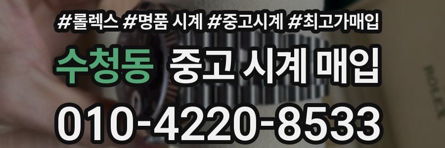수청동 중고 시계 매입