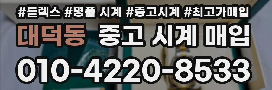 대덕동 중고 시계 매입