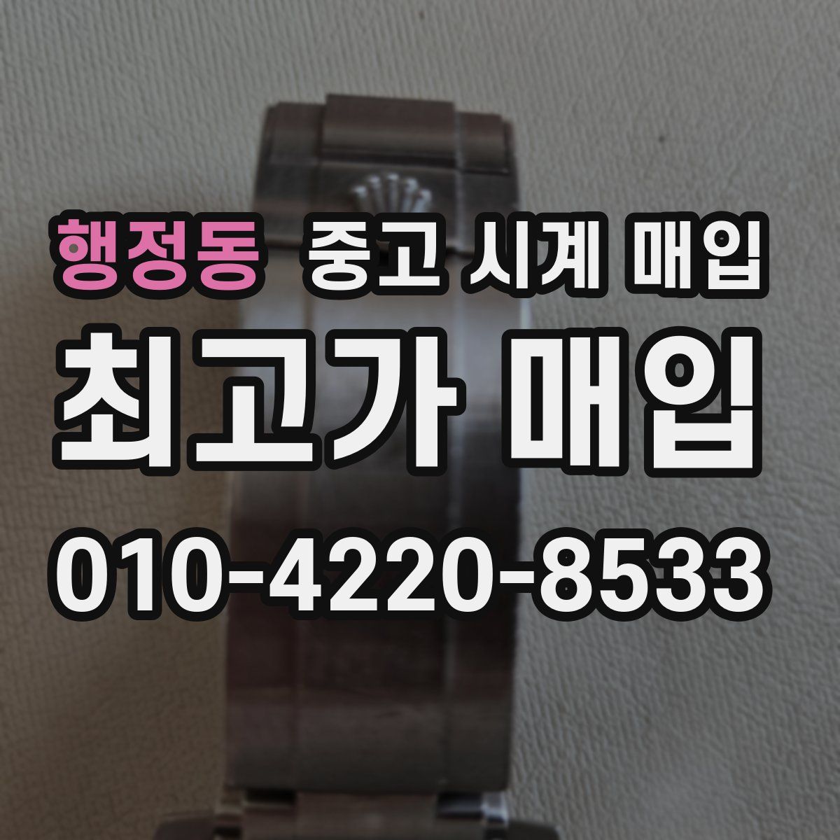 행정동 중고 시계 매입