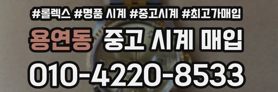 용연동 중고 시계 매입