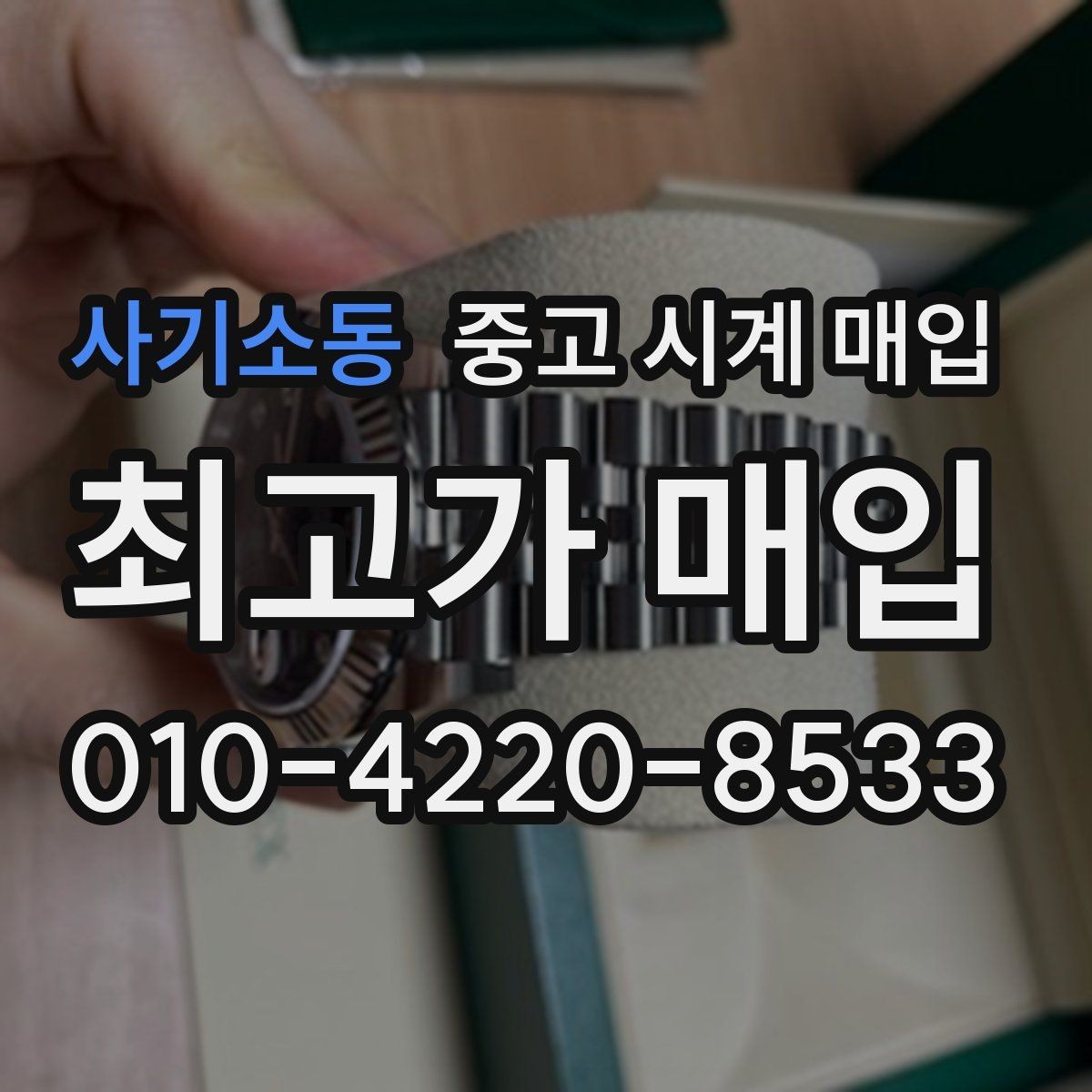 사기소동 중고 시계 매입 직매입이 유리한 경우는 언제일까