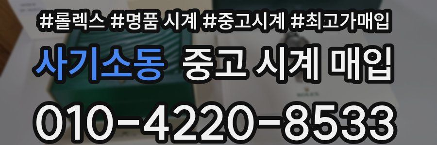 사기소동 중고 시계 매입