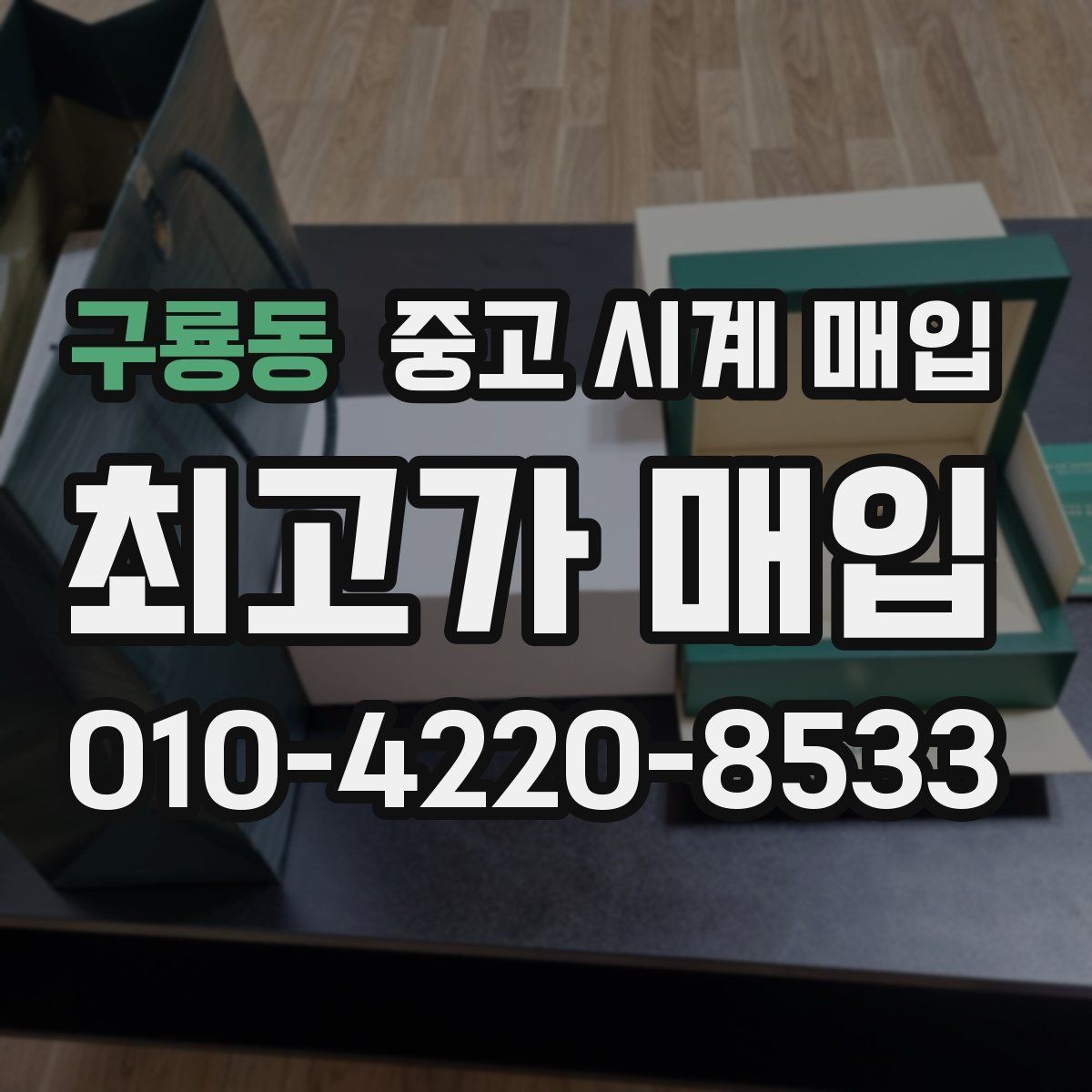 구룡동 중고 시계 매입 최근 점검 기록이 있으면 도움이 될까