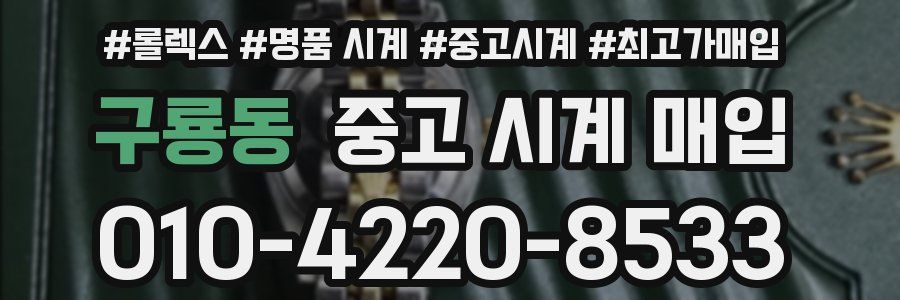 구룡동 중고 시계 매입