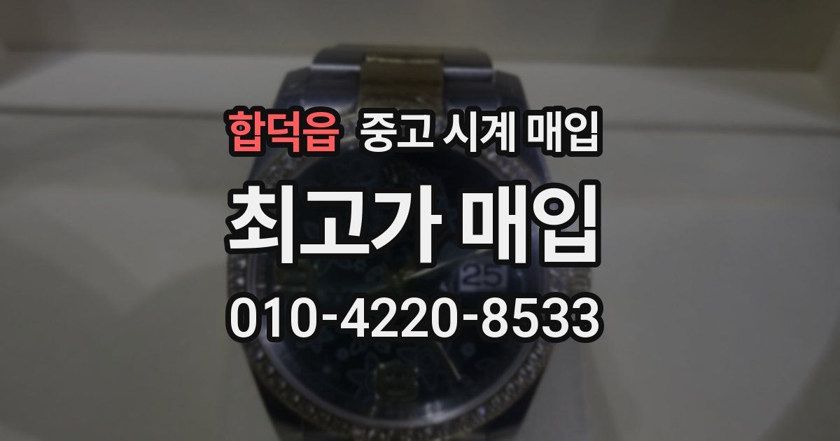 합덕읍 중고 시계 매입
