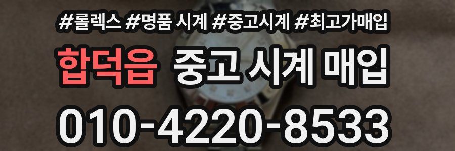 합덕읍 중고 시계 매입