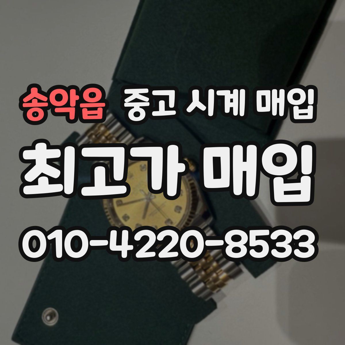 송악읍 중고 시계 매입