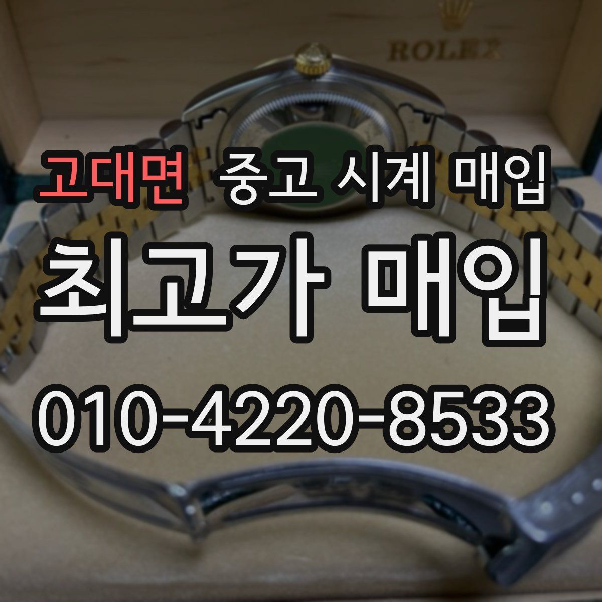 고대면 중고 시계 매입