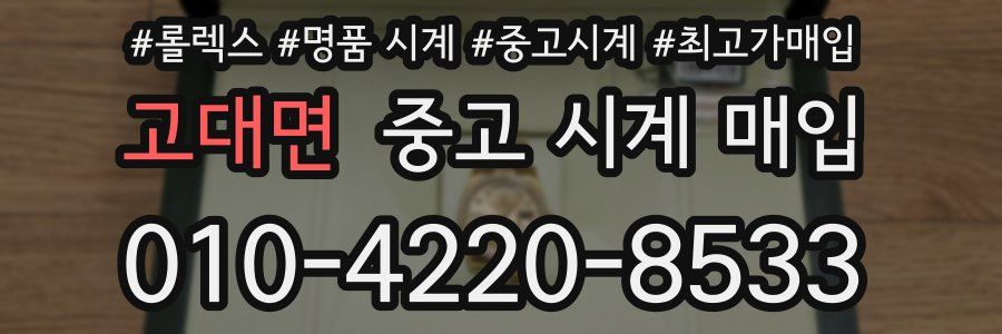 고대면 중고 시계 매입