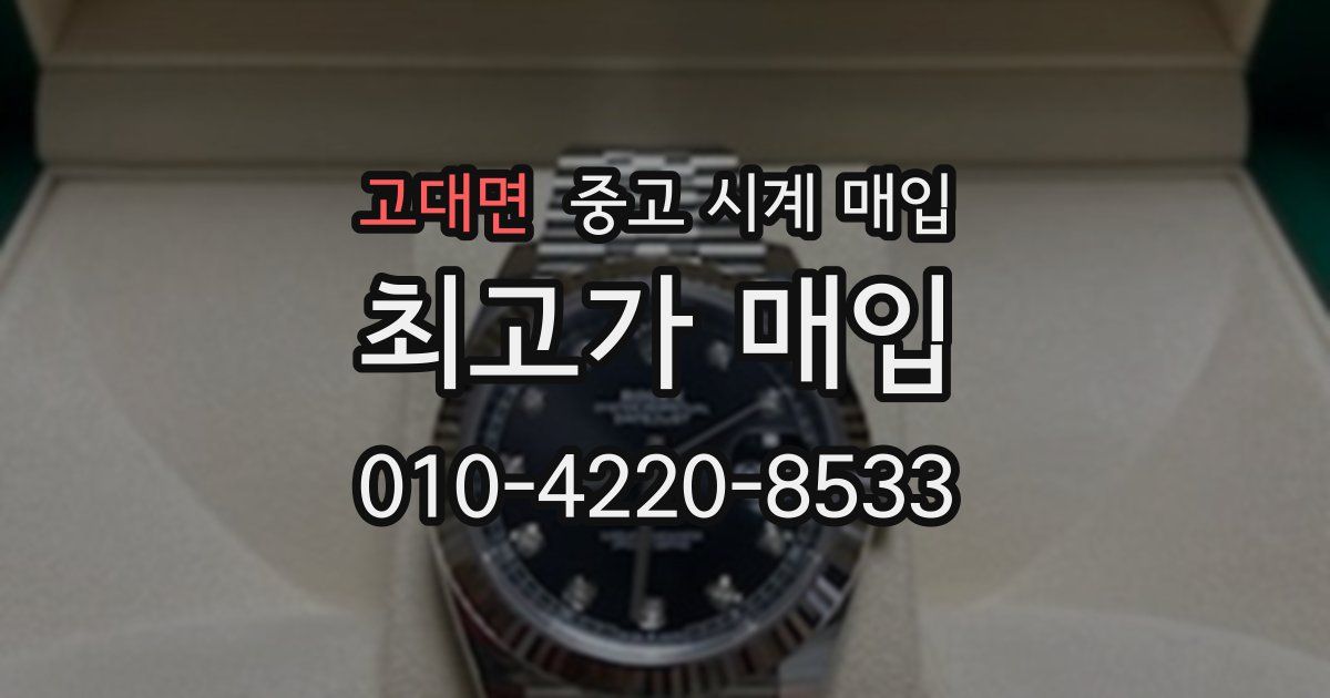 고대면 중고 시계 매입