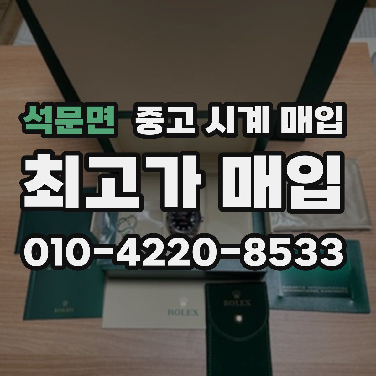 석문면 중고 시계 매입